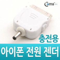 IOS 스마트폰 전원 젠더 충전용 DC 3.5용