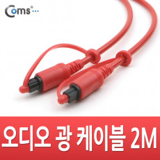 오디오광 Optical 케이블 4∮ 각각 2M 고급 적색