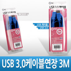 USB 3.0 AA 연장 케이블 젠더 USB A M F 3M 고급포장