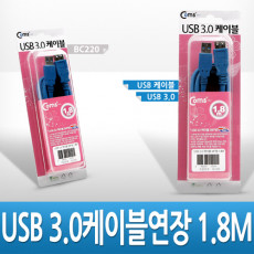 USB 3.0 AA 연장 케이블 젠더 USB A M F 1.8M 고급포장