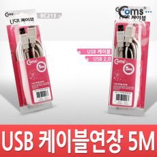 USB 연장 케이블 5M 고급포장 USB 2.0 M F A타입 AM to AF AA형 USB-A to USB-A