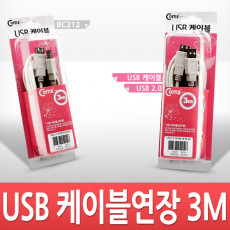 USB 연장 케이블 3M 고급포장 USB 2.0 M F A타입 AM to AF AA형 USB-A to USB-A