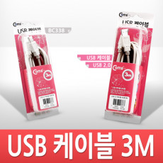 USB 2.0 케이블 M M AA형 USB-A to USB-A 3M 고급포장
