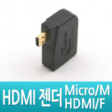 마이크로 HDMI 변환젠더 HDMI F to Micro HDMI M 우향꺾임 꺽임