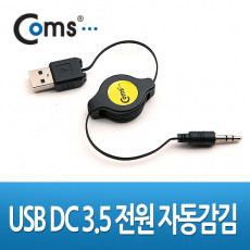 USB 자동감김 전원케이블 80cm USB A M ST 3.5 M 스테레오 Stereo