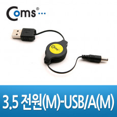 DC to USB 자동감김 전원케이블 70cm USB A M DC M 외경 3.5