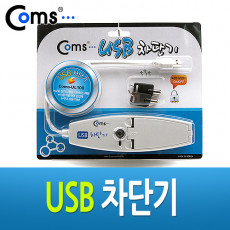 USB 차단기 비밀보안 잠금