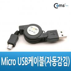 Micro USB 자동감김 케이블 마이크로 5핀 Micro 5Pin Type B 길이 조절 충전 데이터