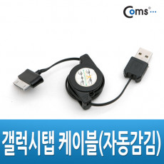 갤럭시탭 케이블 자동감김 30핀 30Pin 충전 데이터 USB 케이블