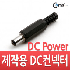 컨넥터 커넥터-DC파워 5.5Ø x 2.5 각형