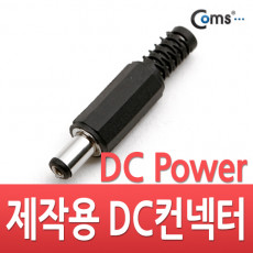 컨넥터 커넥터-DC파워 5.5Ø x 2.1 각형