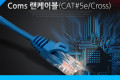 UTP 랜케이블 Cross CAT5e 5M 크로스 랜선 LAN RJ45