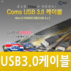 USB 3.0 Micro USB B 케이블 젠더 외장하드용 Micro B M A M 60cm