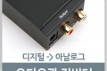 오디오광 Optical 컨버터 디지털 to 아날로그