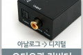 오디오광 Optical 컨버터 아날로그 to 디지털 Optical