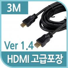 HDMI 케이블 V1.4 일반 고급포장 3m 24K 금도금 4K2K