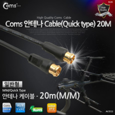 안테나 케이블 일반 QUICK형 20M