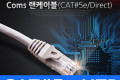 UTP 랜케이블 Direct Cat5e 1M 다이렉트 랜선 LAN RJ45