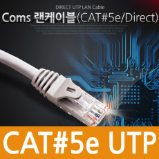 UTP 랜케이블 Direct Cat5e 15M 실속형 다이렉트 랜선 LAN RJ45