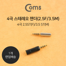 스테레오 젠더 2.5 F 3.5 M 4극 Stereo x제품 랜덤배송