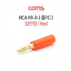 RCA 바나나 플러그 일반형 -적색-