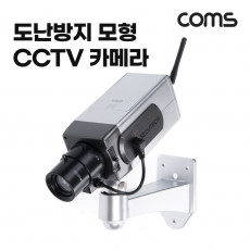 모형CCTV카메라 LED작동 고정형