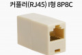 8P8C I형 커플러 - RJ45 규격 F F 타입 연장시 사용