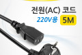 전원 AC 코드 케이블 220V용 5M