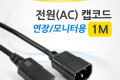 전원 AC 케이블 캡코드 연장 모니터용 1M
