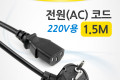 전원 AC 코드 케이블 220V용 1.5M