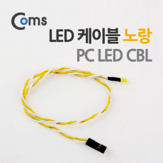 PC 전원 LED 케이블 CBL 노랑 30cm
