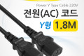 전원 AC 코드 케이블 220V용 Y형 1.8m