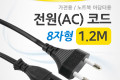 전원 AC 코드 케이블 8자형 가전용 노트북 아답터용 1.2M
