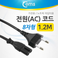 전원 AC 코드 케이블 8자형 가전용 노트북 아답터용 1.2M