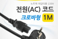 전원 AC 코드 케이블 3구 크로바형 노트북 아답터용 1M