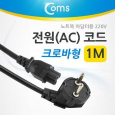 전원 AC 코드 케이블 3구 크로바형 노트북 아답터용 1M