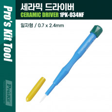 세라믹 일자 드라이버 0.7 x 2.4mm 스크류 드라이버 간편 수리 공구 전기 작업용 기계 분해 조립 등