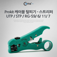 케이블 탈피기 스트리퍼 UTP STP RG-59 6 11 7