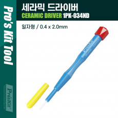 세라믹 일자 드라이버 0.4 x 2.0mm 간편 수리 공구 스크류 드라이버 전기 작업용 기계 분해 조립 등 가정용 휴대용
