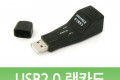 USB2.0 랜카드-10 100Mbps 지원