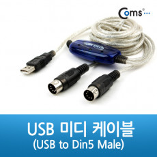 USB 미디 변환 케이블 USB to Din5 Male