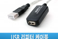 USB 2.0 리피터 연장 케이블 일체형 5M
