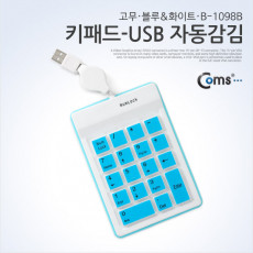 키패드-USB 자동감김 고무 파랑 B-1098B