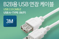 B2B용 USB 연장 MF 케이블 3M