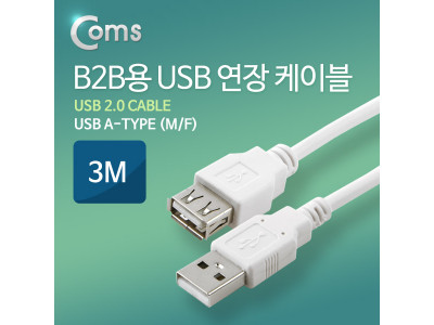 B2B용 USB 연장 MF 케이블 3M