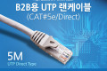 B2B용 UTP 랜케이블 CAT 5 5M 랜선 LAN RJ45