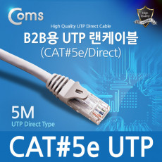 B2B용 UTP 랜케이블 CAT 5 5M 랜선 LAN RJ45