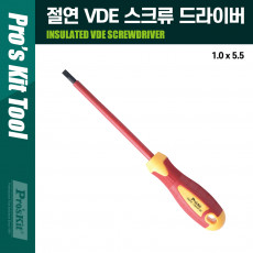 절연 VDE 스크류 드라이버 1.0x5.5x125mm