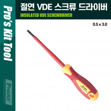 절연 VDE 스크류 드라이버 0.5x3.0x100mm